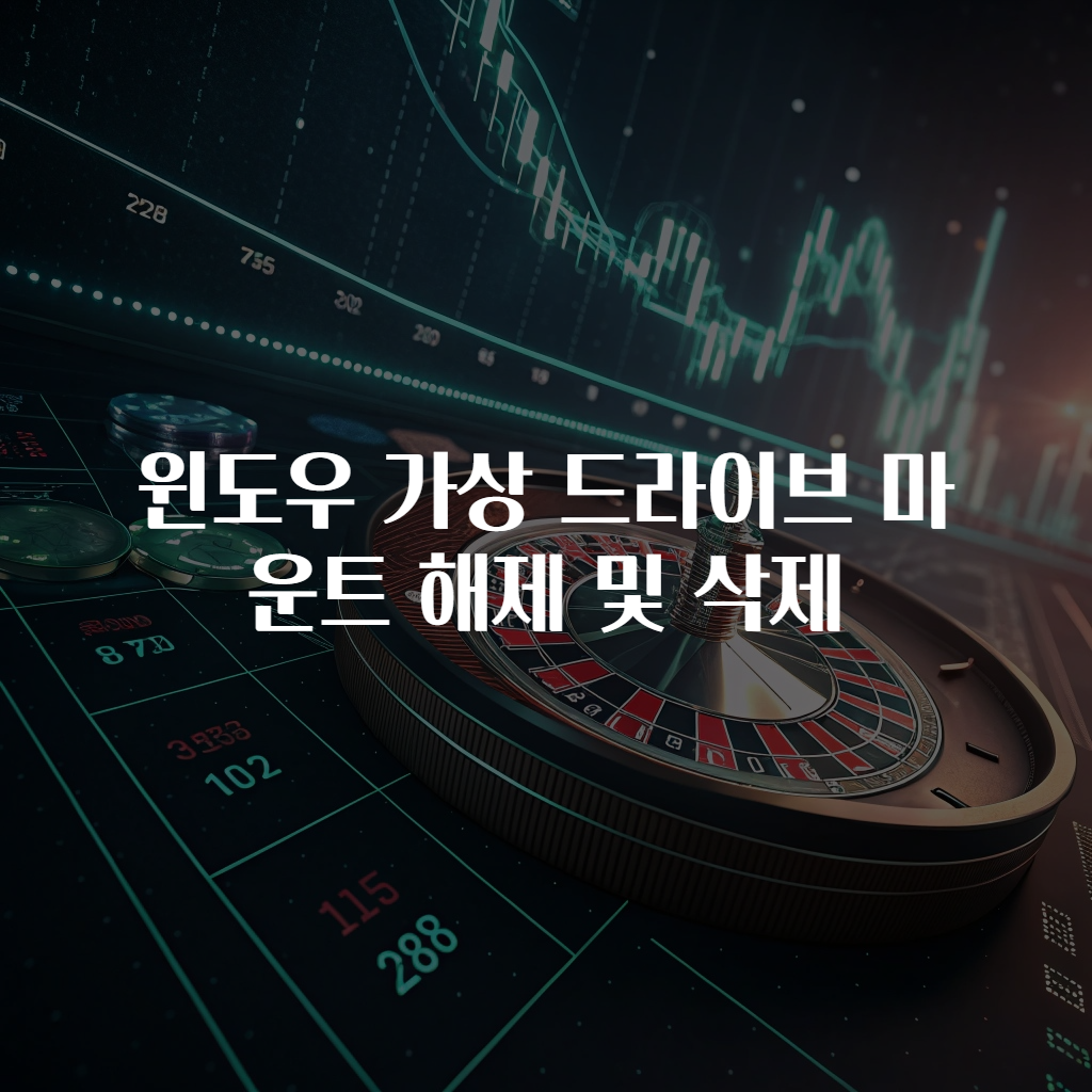 윈도우 가상 드라이브 마운트 해제 및 삭제
