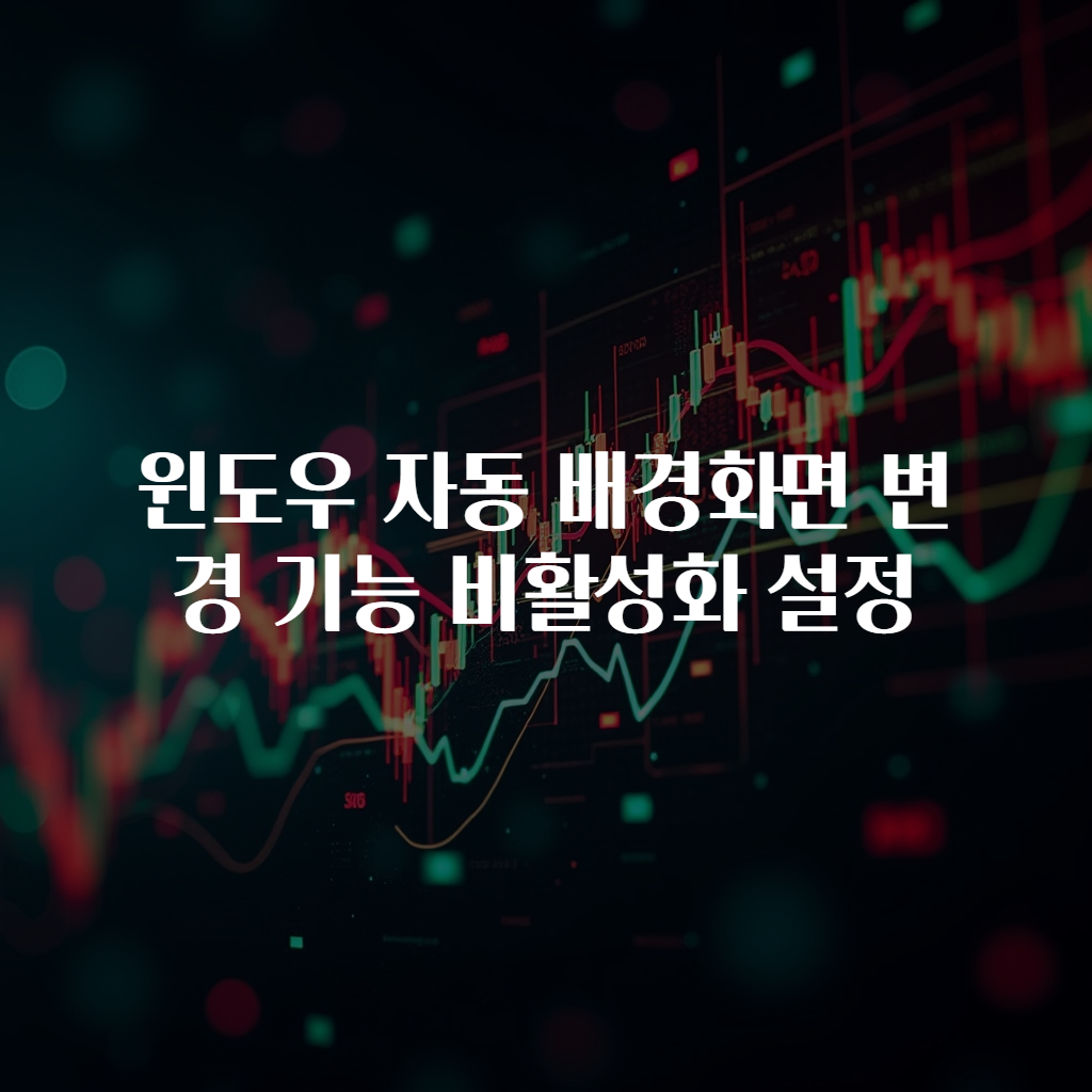 윈도우 자동 배경화면 변경 기능 비활성화 설정