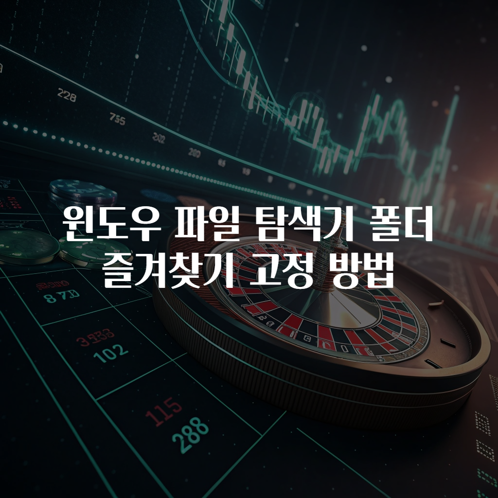 윈도우 파일 탐색기 폴더 즐겨찾기 고정 방법