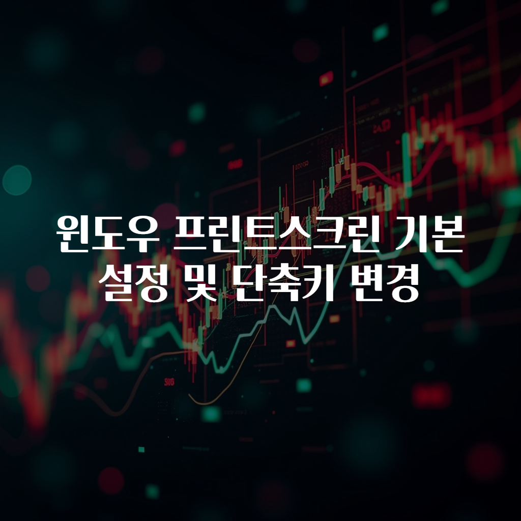 윈도우 프린트스크린 기본 설정 및 단축키 변경