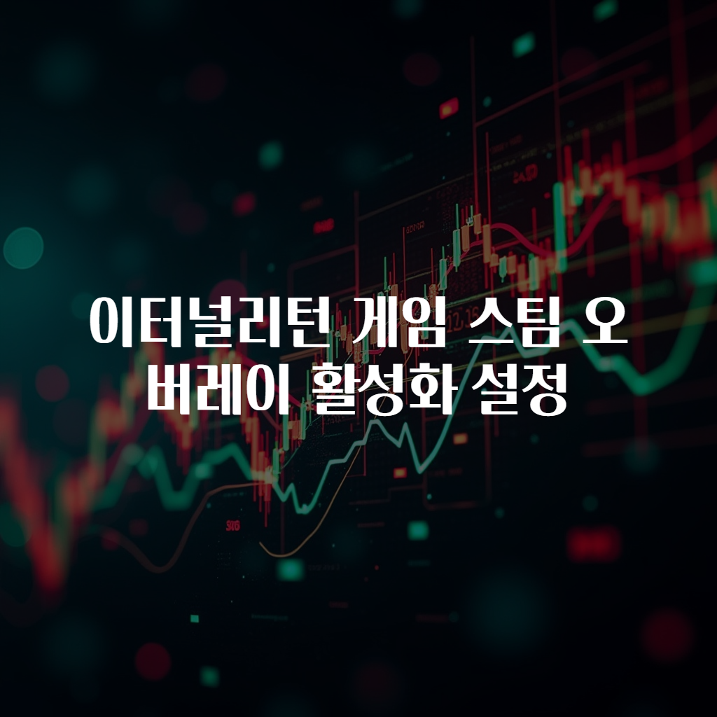 이터널리턴 게임 스팀 오버레이 활성화 설정