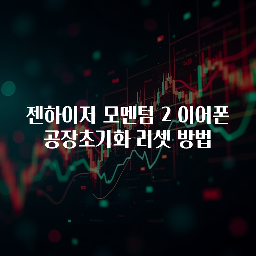 젠하이저 모멘텀 2 이어폰 공장초기화 리셋 방법