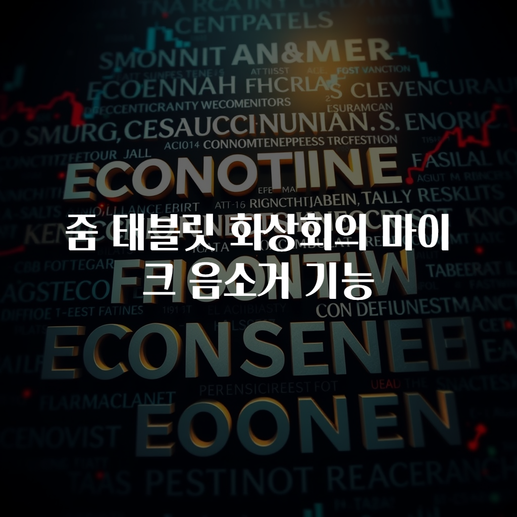 줌 태블릿 화상회의 마이크 음소거 기능