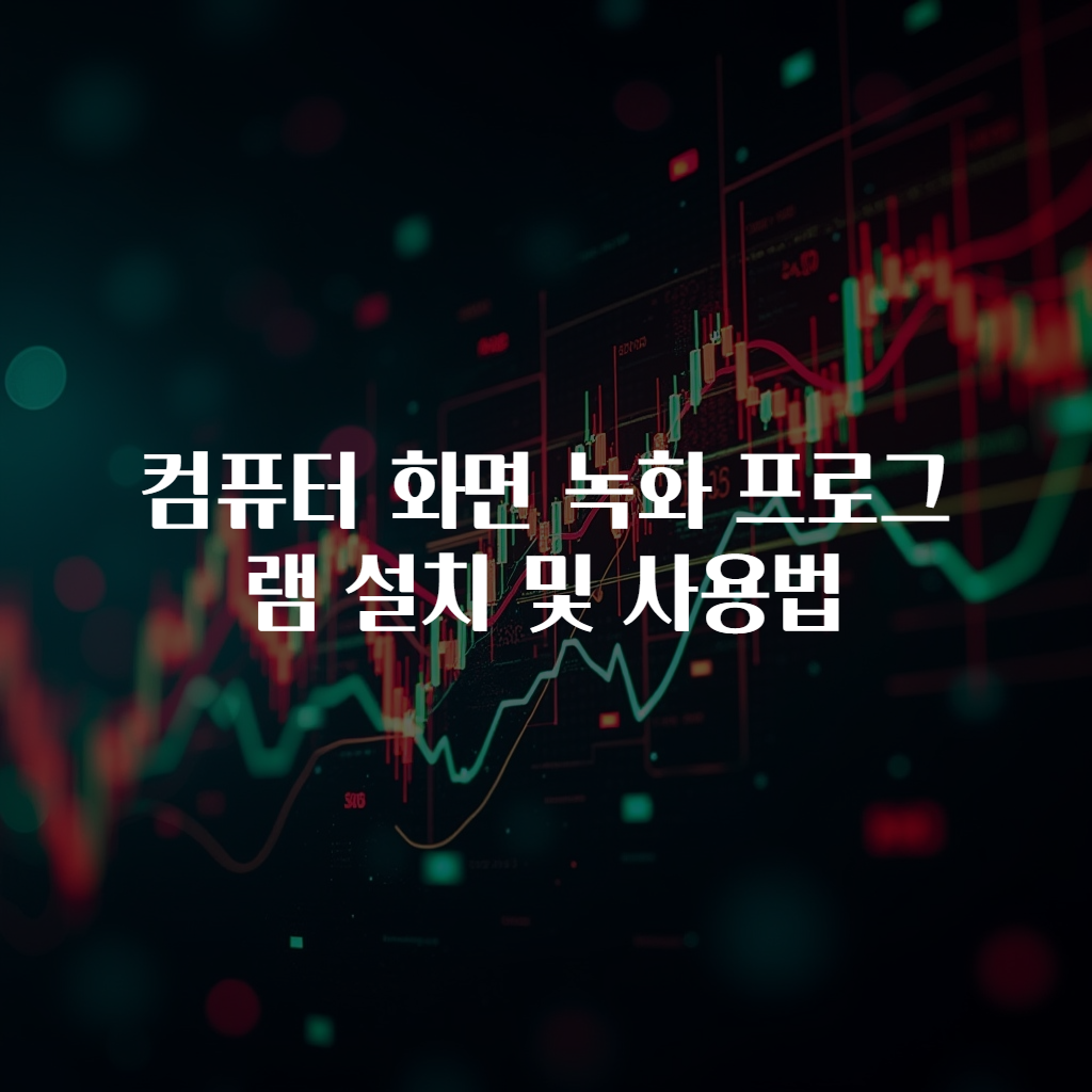 컴퓨터 화면 녹화 프로그램 설치 및 사용법