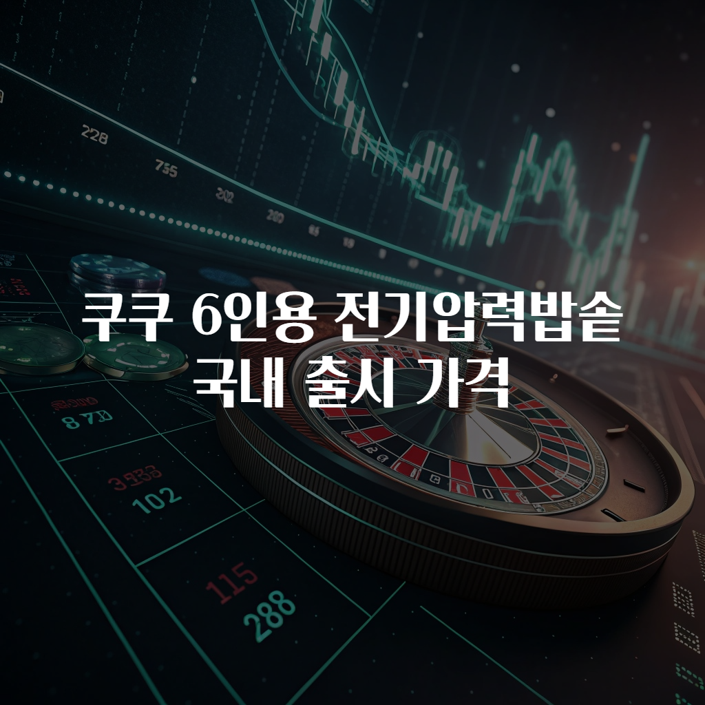 쿠쿠 6인용 전기압력밥솥 국내 출시 가격