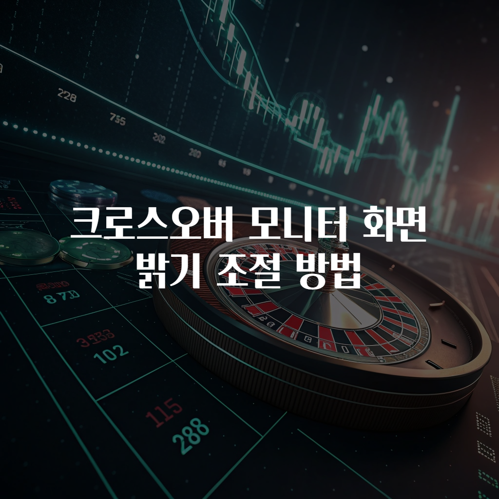 크로스오버 모니터 화면 밝기 조절 방법