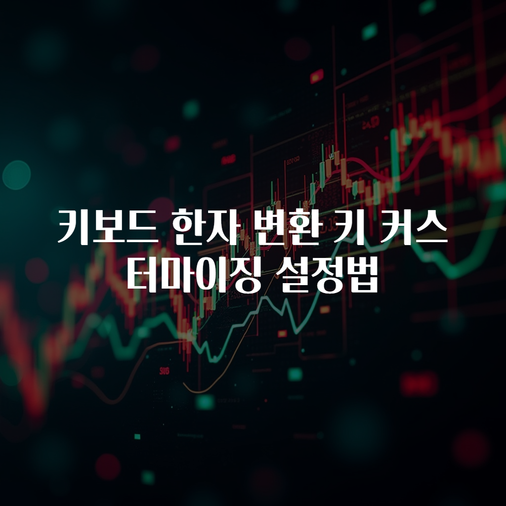 키보드 한자 변환 키 커스터마이징 설정법