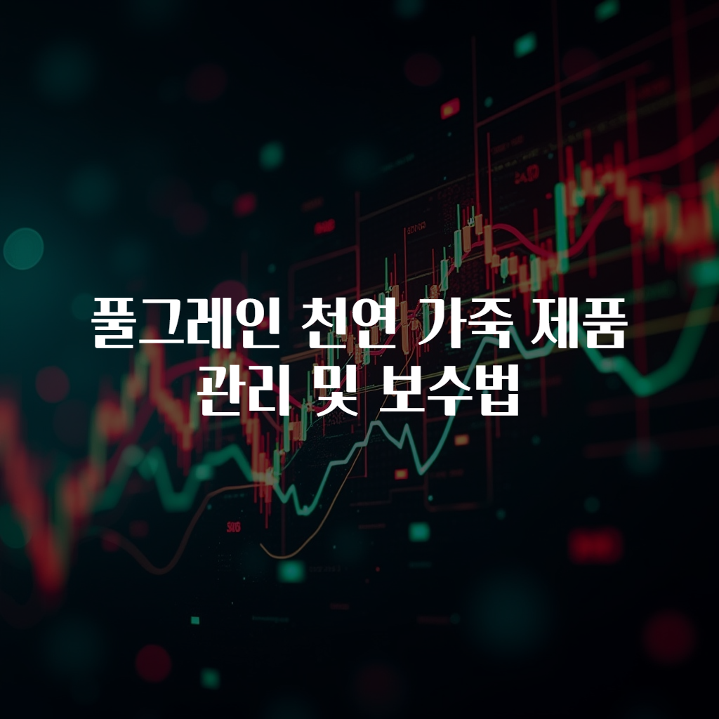풀그레인 천연 가죽 제품 관리 및 보수법