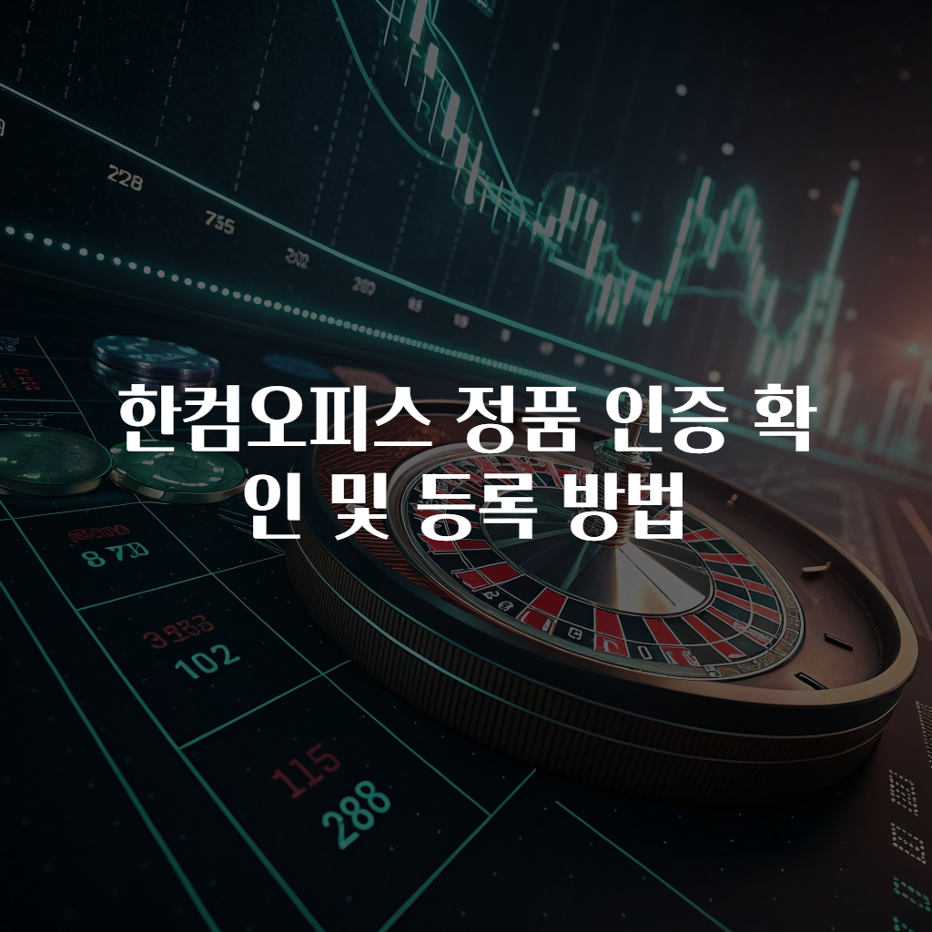한컴오피스 정품 인증 확인 및 등록 방법
