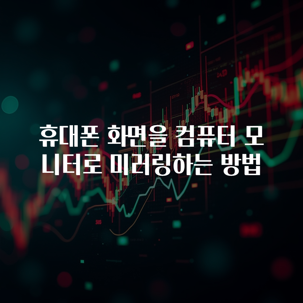휴대폰 화면을 컴퓨터 모니터로 미러링하는 방법