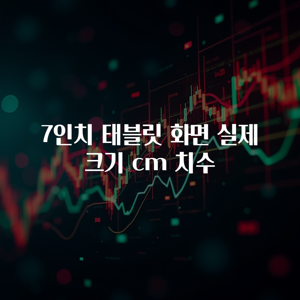 7인치 태블릿 화면 실제 크기 cm 치수