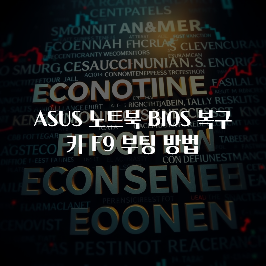 ASUS 노트북 BIOS 복구키 F9 부팅 방법