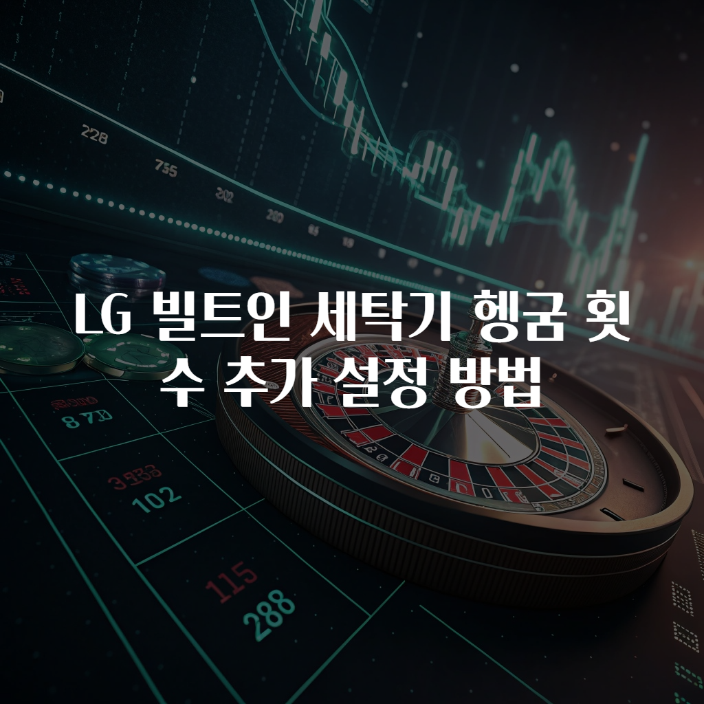 LG 빌트인 세탁기 헹굼 횟수 추가 설정 방법