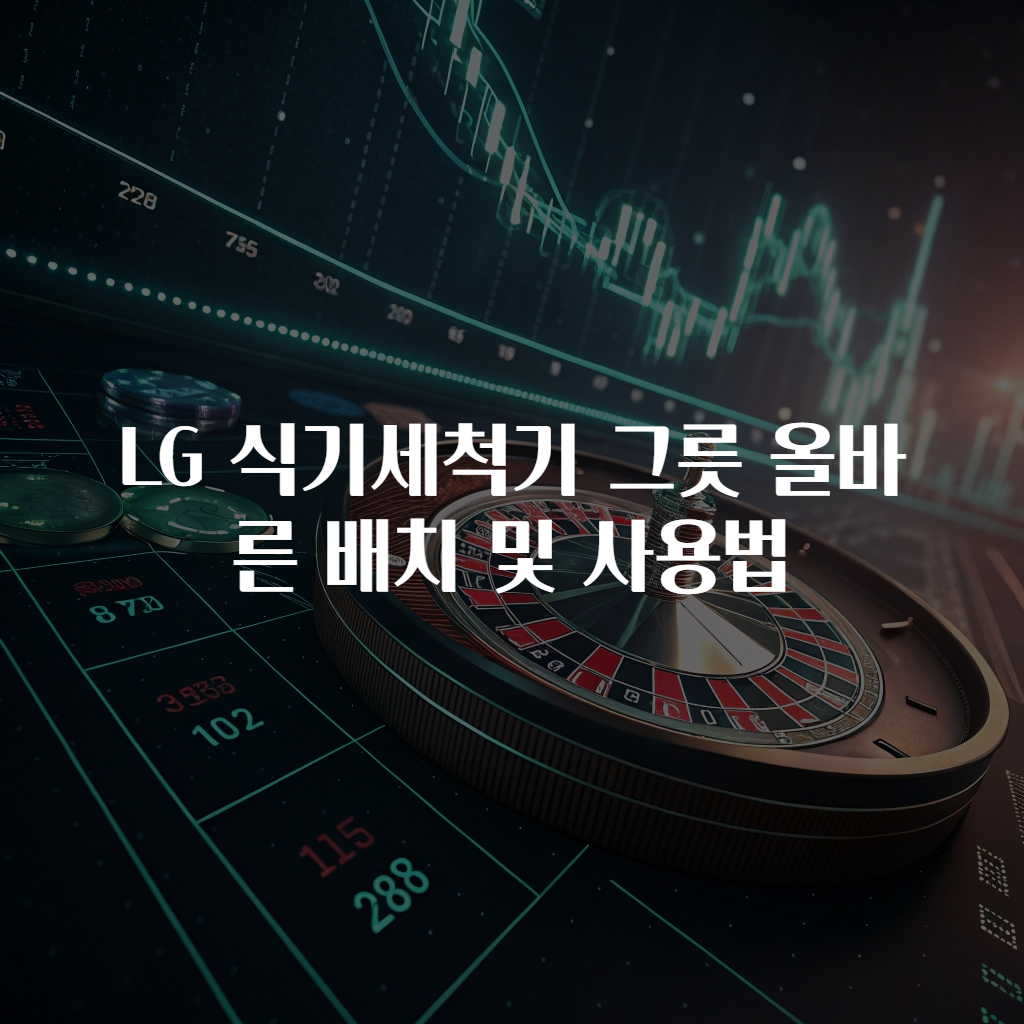LG 식기세척기 그릇 올바른 배치 및 사용법