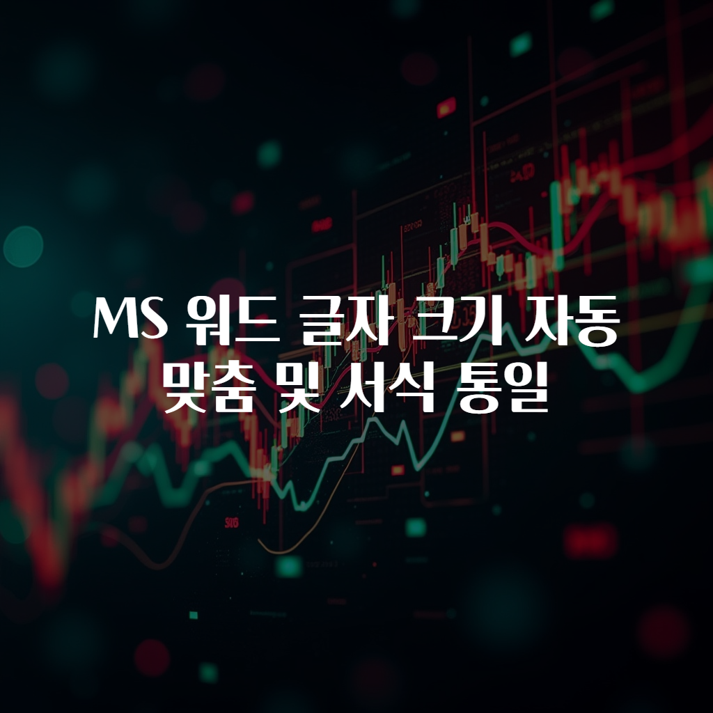 MS 워드 글자 크기 자동 맞춤 및 서식 통일