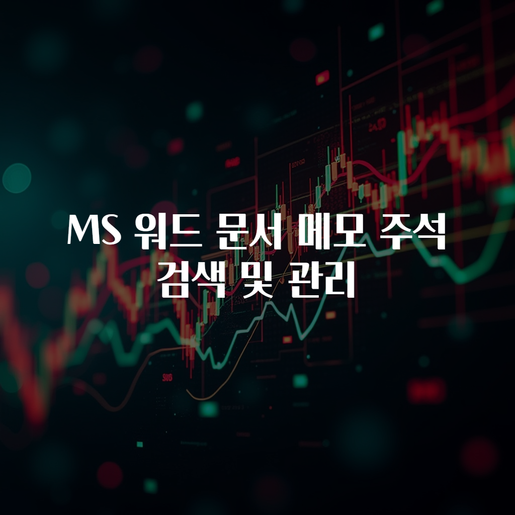 MS 워드 문서 메모 주석 검색 및 관리