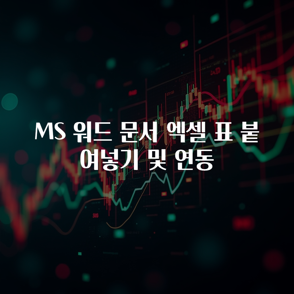 MS 워드 문서 엑셀 표 붙여넣기 및 연동