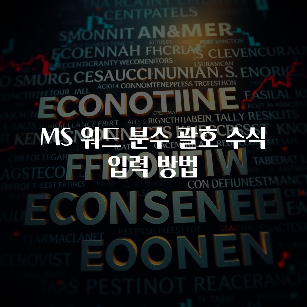 MS 워드 분수 괄호 수식 입력 방법