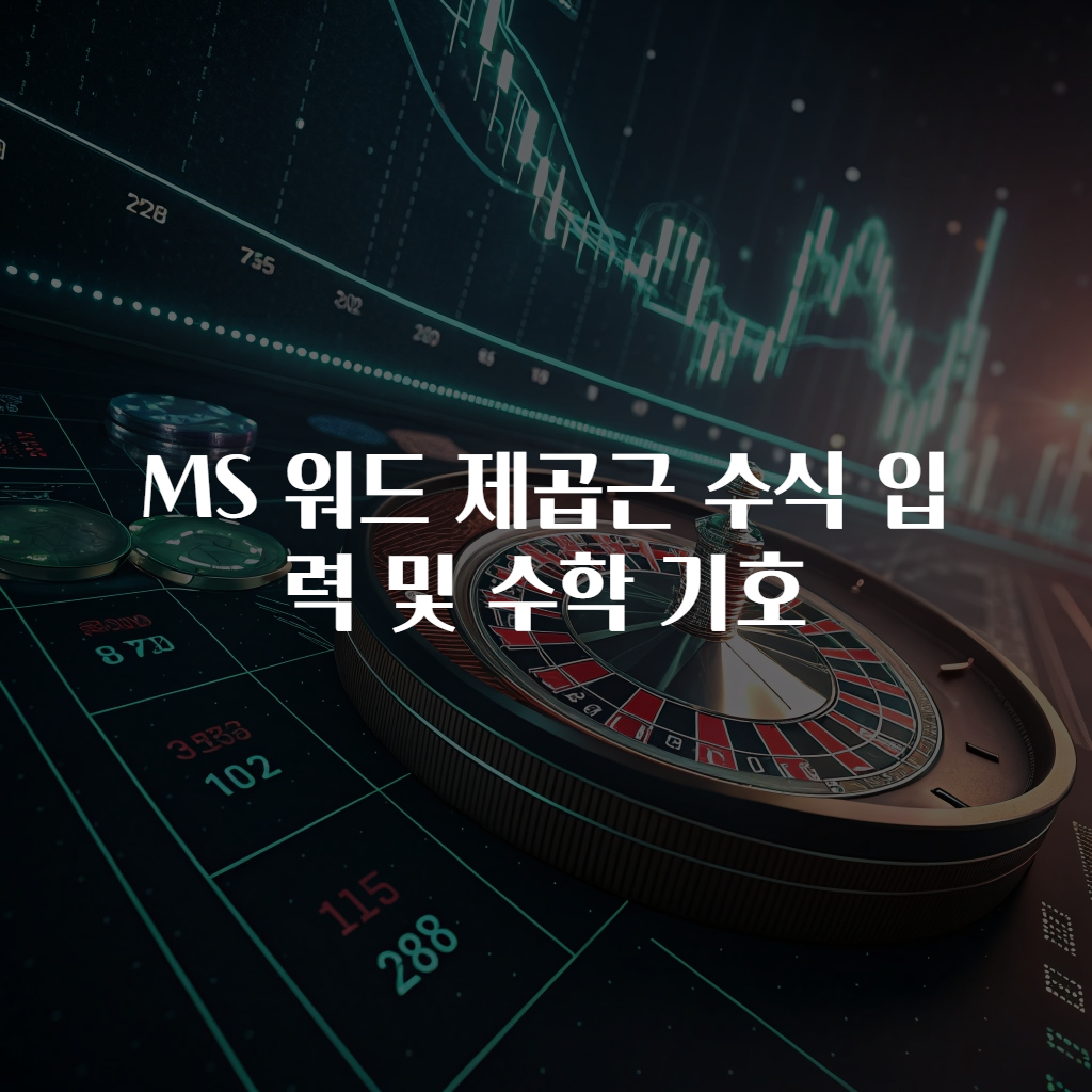 MS 워드 제곱근 수식 입력 및 수학 기호