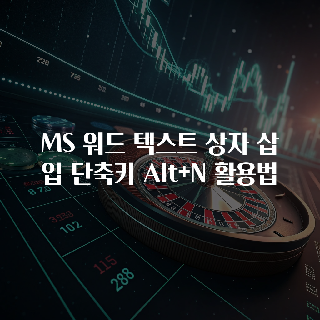 MS 워드 텍스트 상자 삽입 단축키 Alt+N 활용법