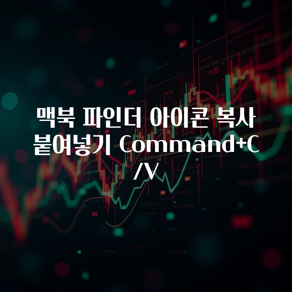 맥북 파인더 아이콘 복사 붙여넣기 Command+C/V
