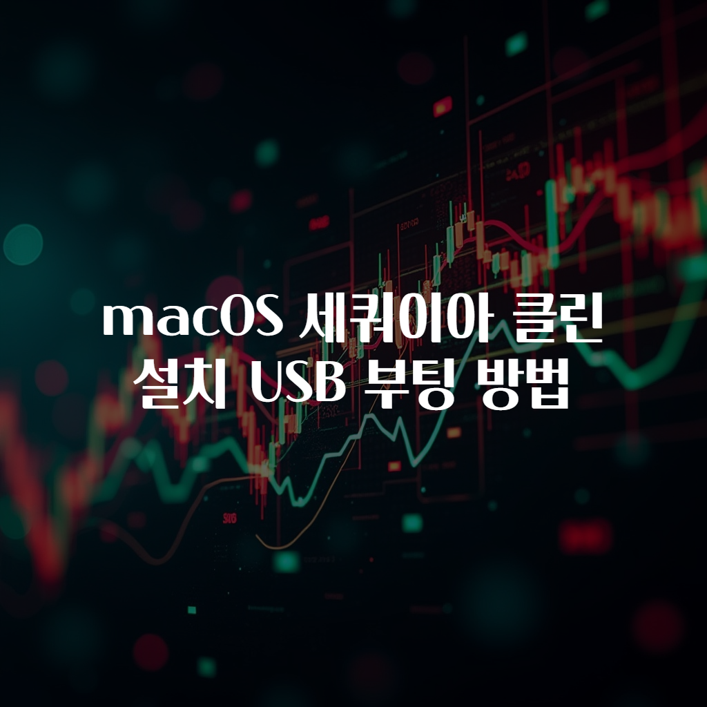 macOS 세쿼이아 클린 설치 USB 부팅 방법
