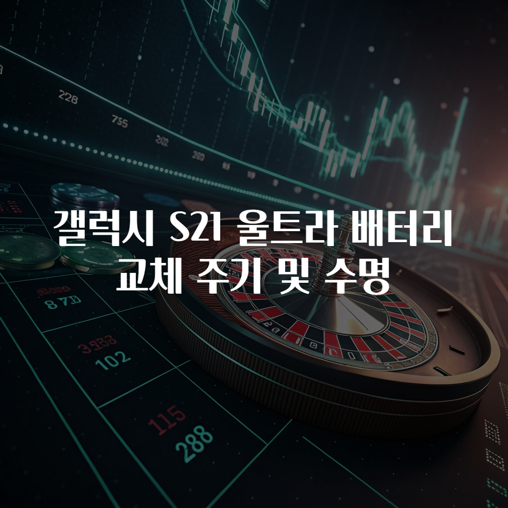 갤럭시 S21 울트라 배터리 교체 주기 및 수명