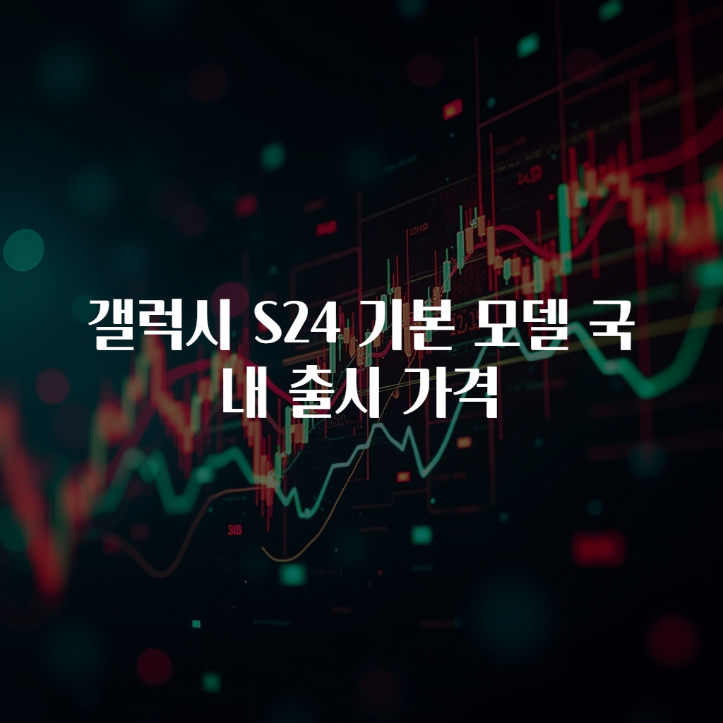 갤럭시 S24 기본 모델 국내 출시 가격