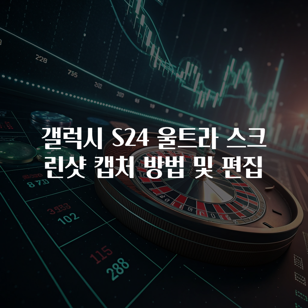 갤럭시 S24 울트라 스크린샷 캡처 방법 및 편집