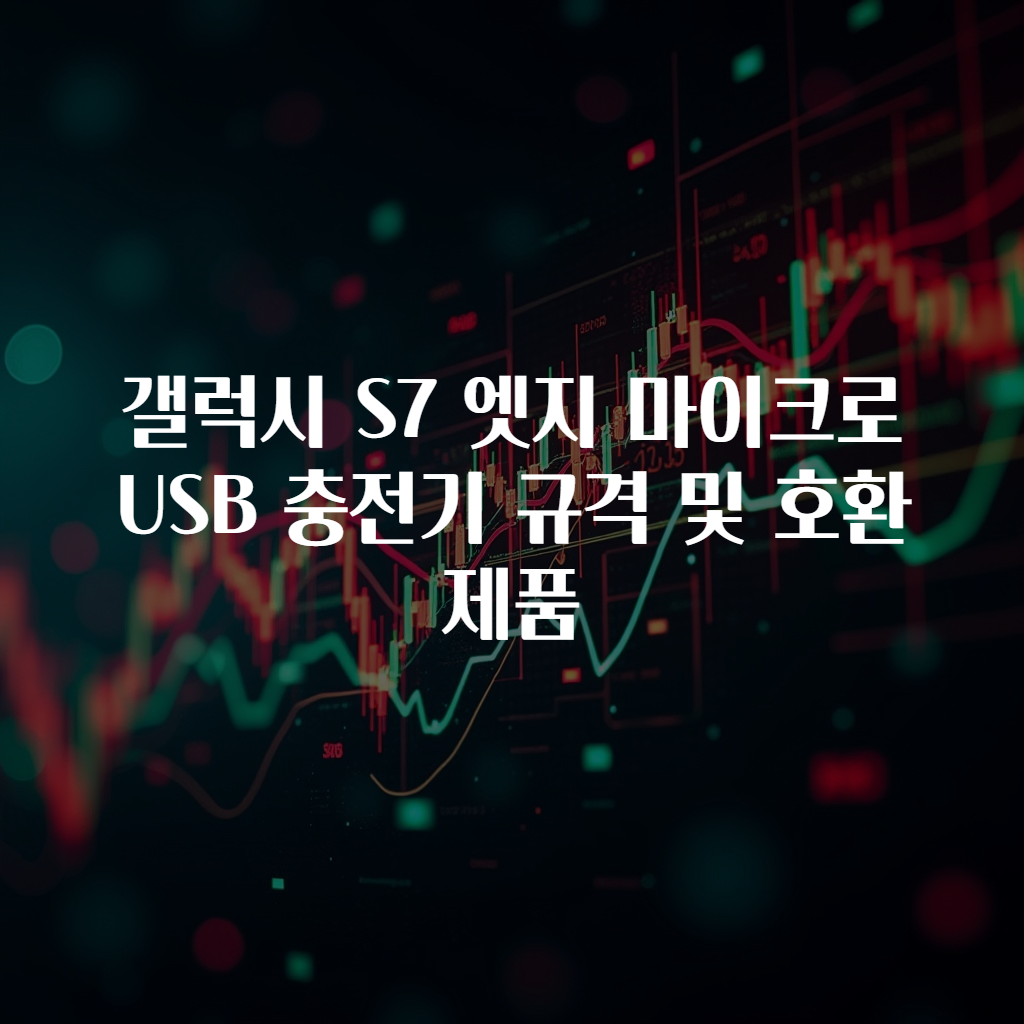 갤럭시 S7 엣지 마이크로 USB 충전기 규격 및 호환 제품