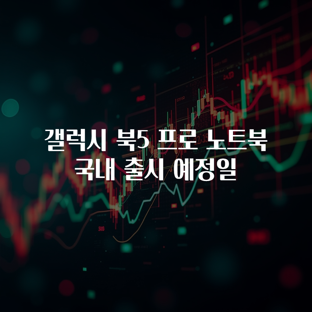 갤럭시 북5 프로 노트북 국내 출시 예정일