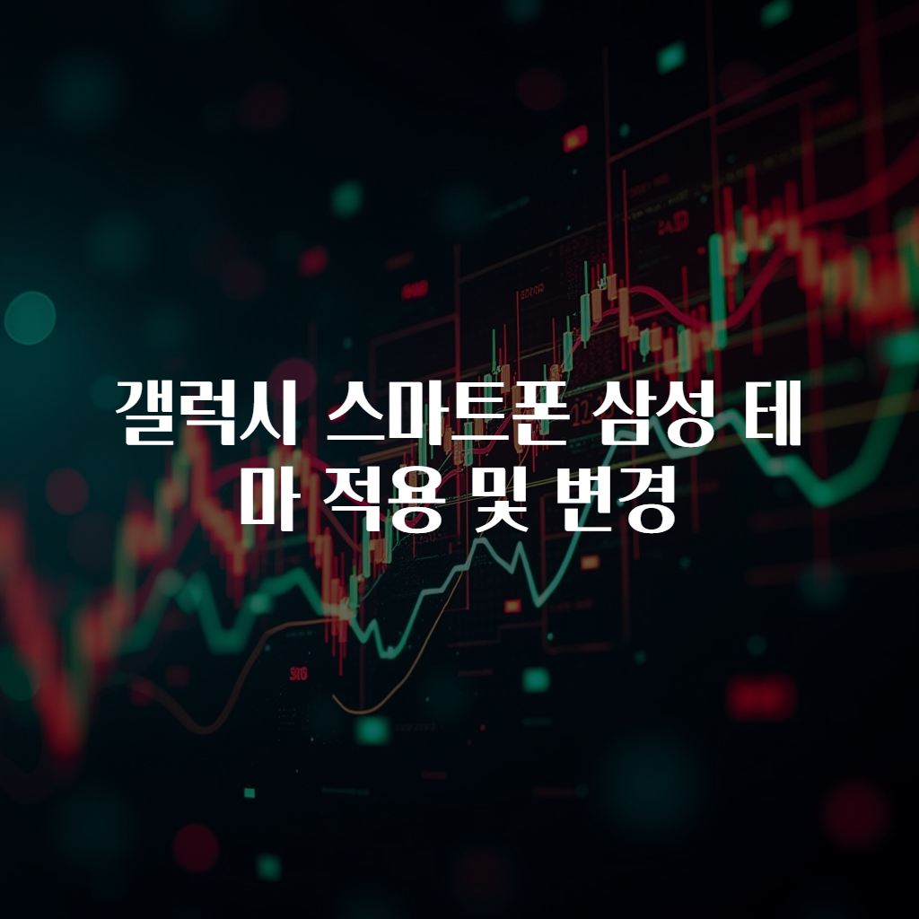 갤럭시 스마트폰 삼성 테마 적용 및 변경