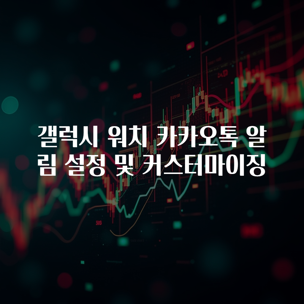 갤럭시 워치 카카오톡 알림 설정 및 커스터마이징