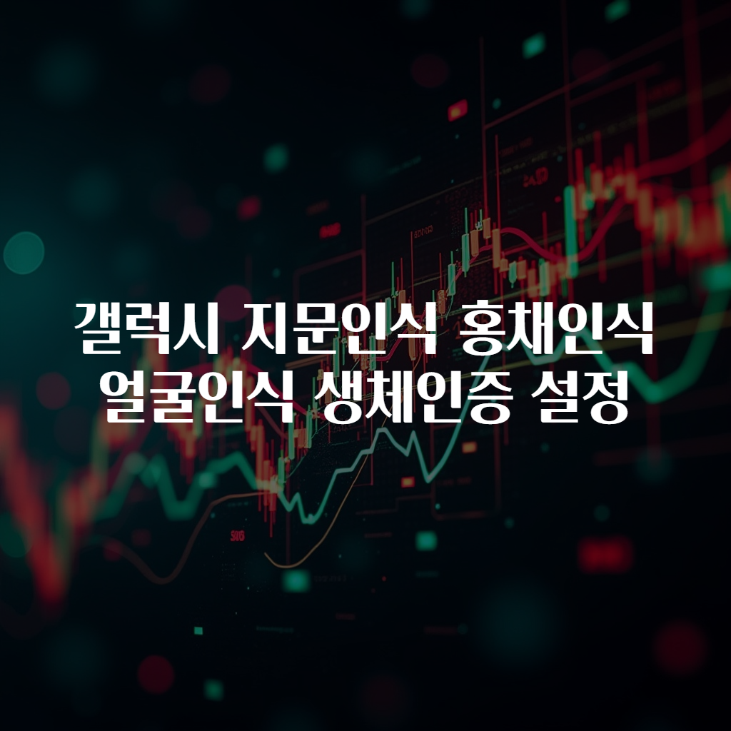 갤럭시 지문인식 홍채인식 얼굴인식 생체인증 설정