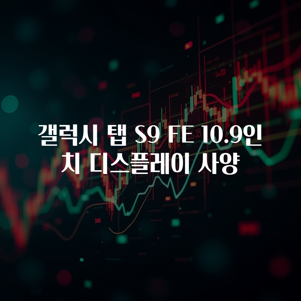 갤럭시 탭 S9 FE 10.9인치 디스플레이 사양