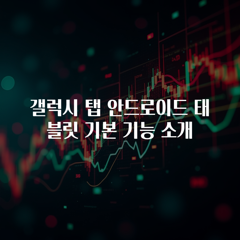 갤럭시 탭 안드로이드 태블릿 기본 기능 소개