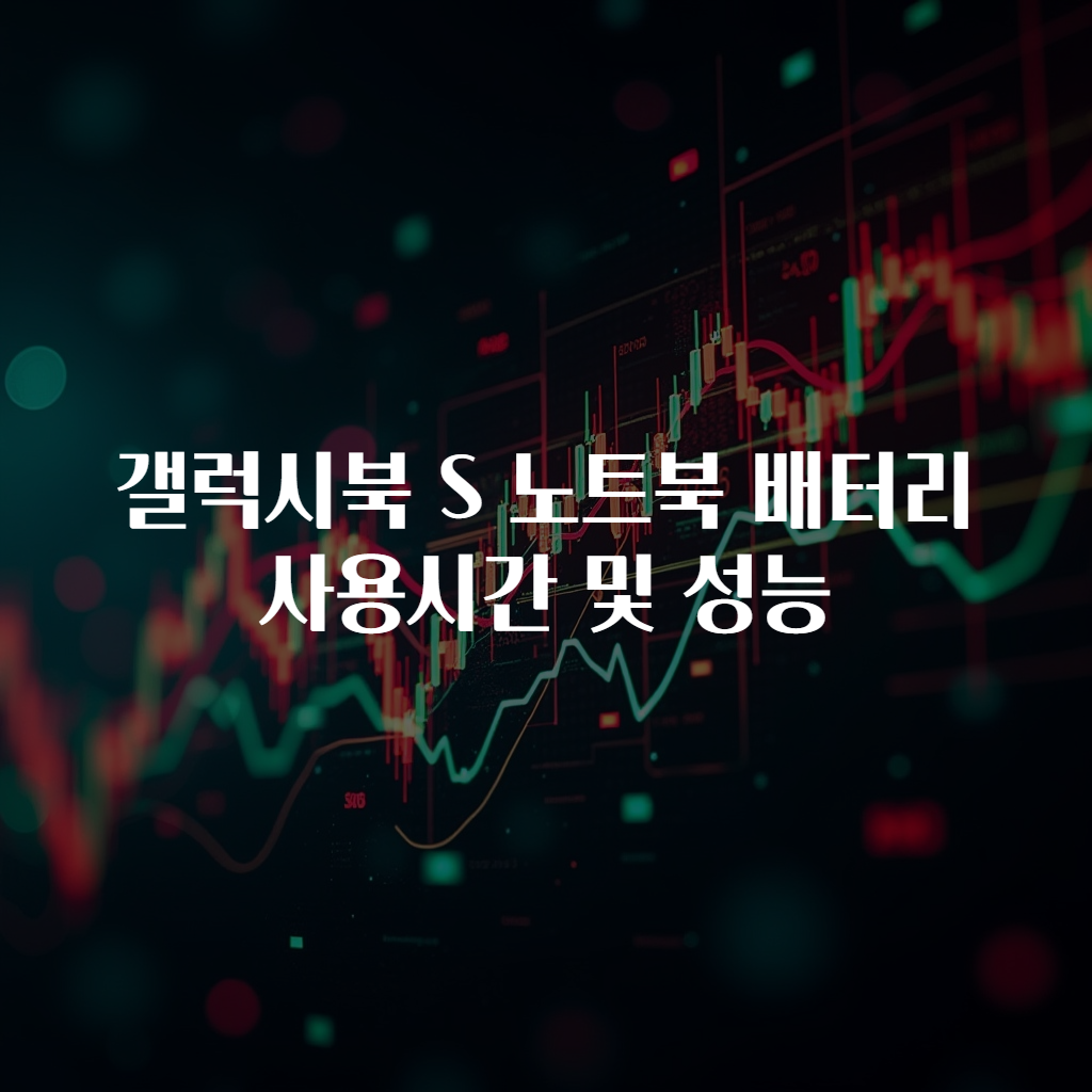 갤럭시북 S 노트북 배터리 사용시간 및 성능