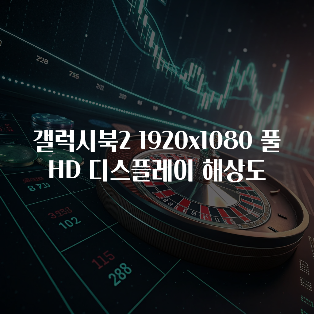 갤럭시북2 1920x1080 풀HD 디스플레이 해상도