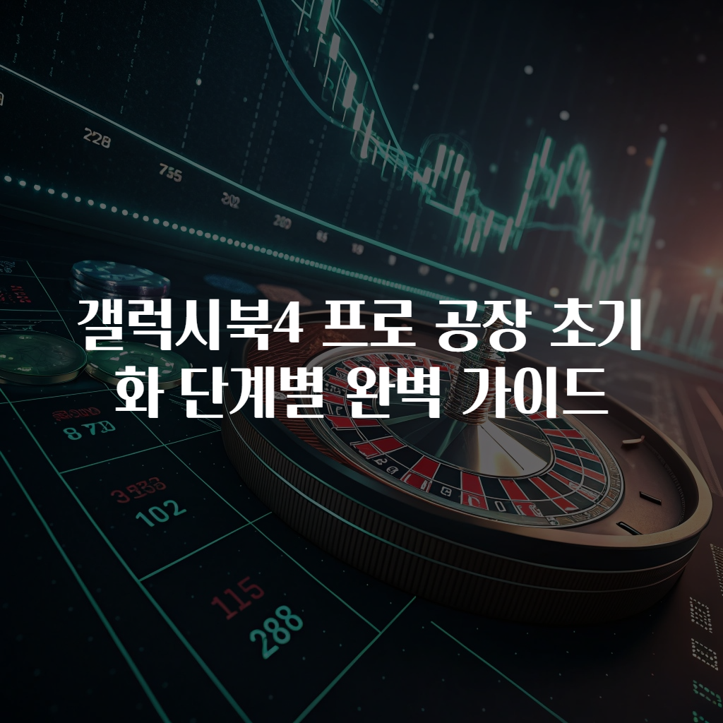 갤럭시북4 프로 공장 초기화 단계별 완벽 가이드