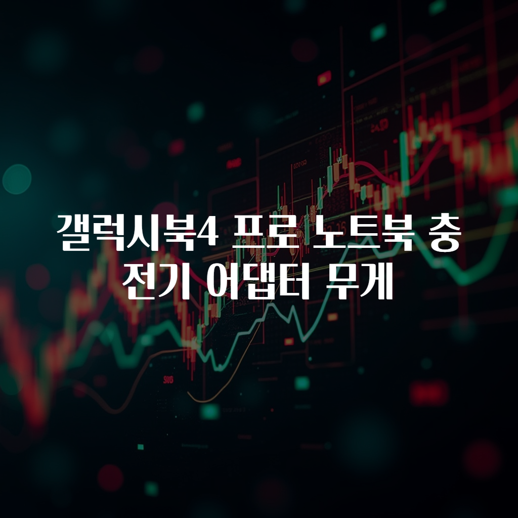 갤럭시북4 프로 노트북 충전기 어댑터 무게
