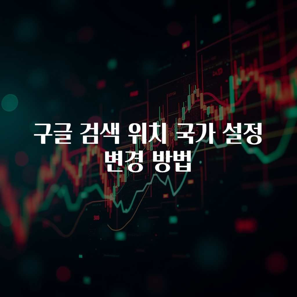 구글 검색 위치 국가 설정 변경 방법