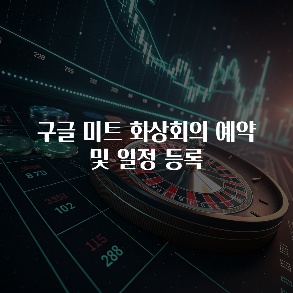 구글 미트 화상회의 예약 및 일정 등록