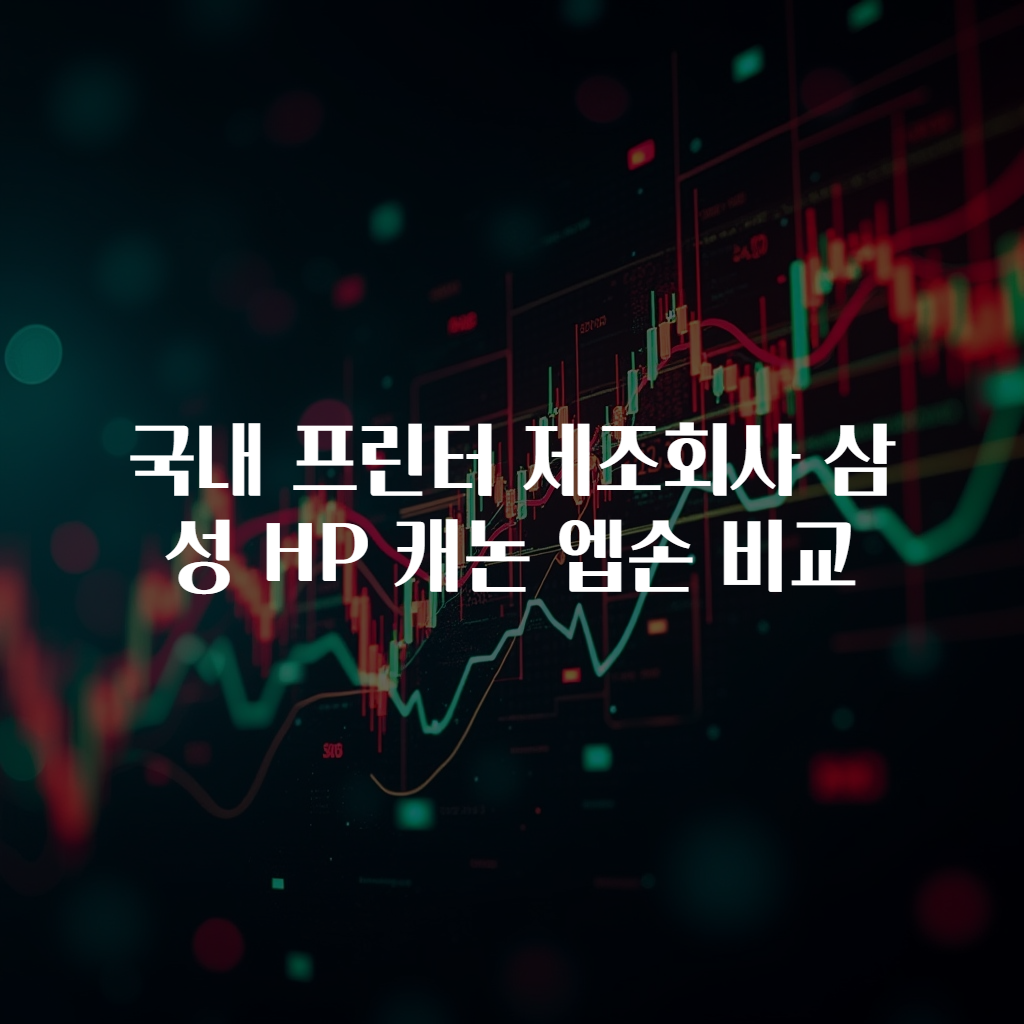 국내 프린터 제조회사 삼성 HP 캐논 엡손 비교