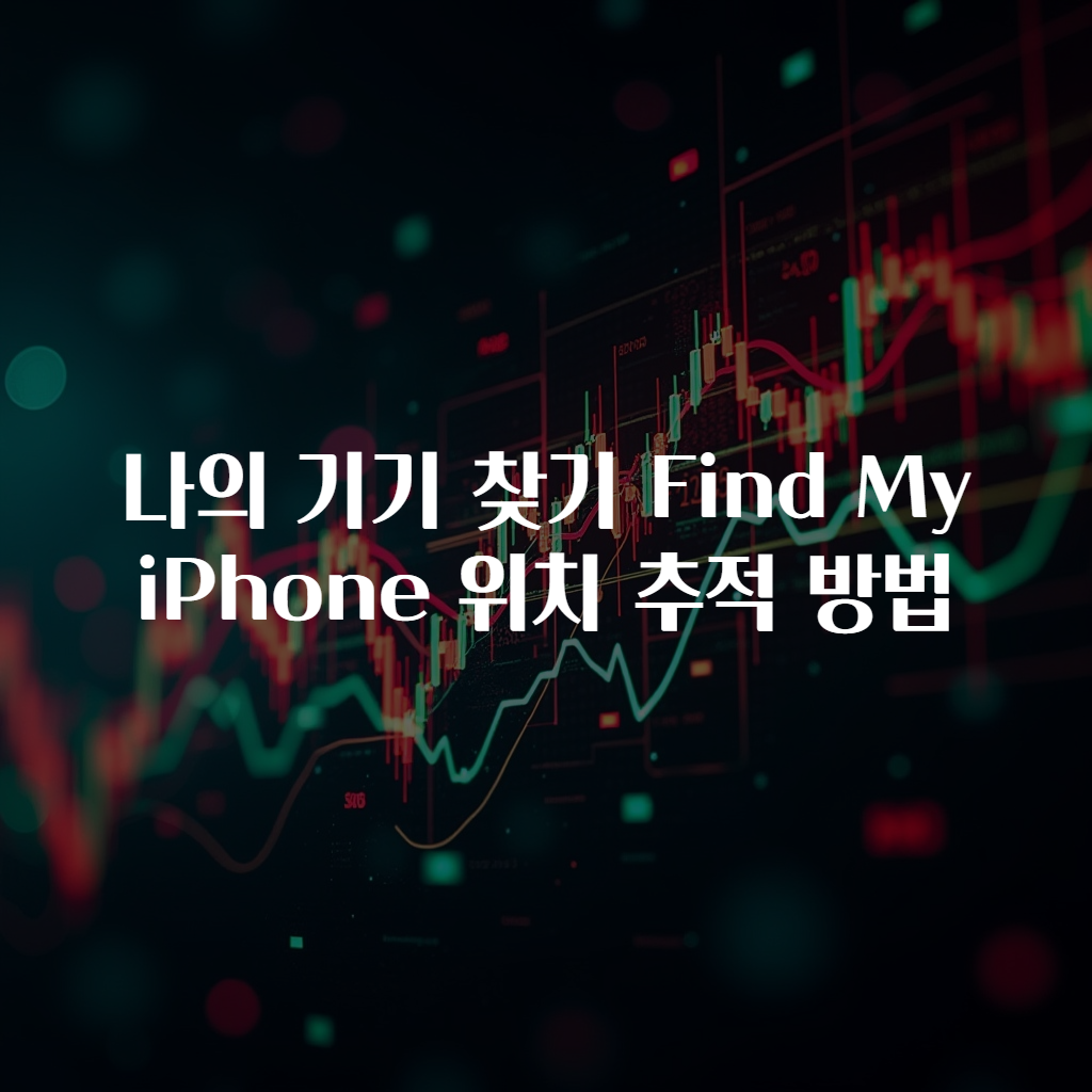 나의 기기 찾기 Find My iPhone 위치 추적 방법