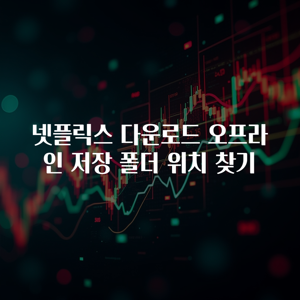 넷플릭스 다운로드 오프라인 저장 폴더 위치 찾기