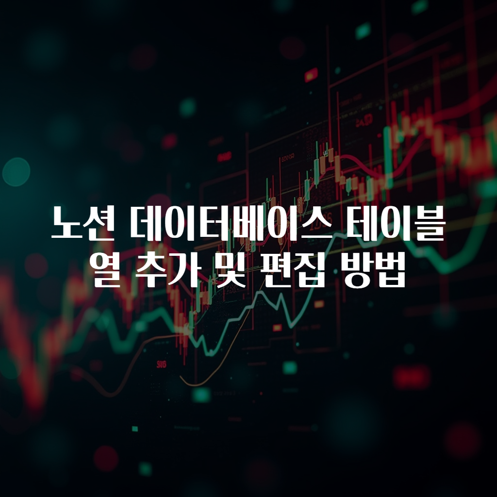 노션 데이터베이스 테이블 열 추가 및 편집 방법