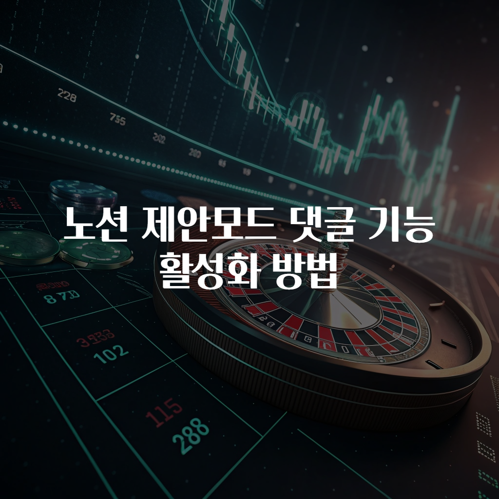 노션 제안모드 댓글 기능 활성화 방법