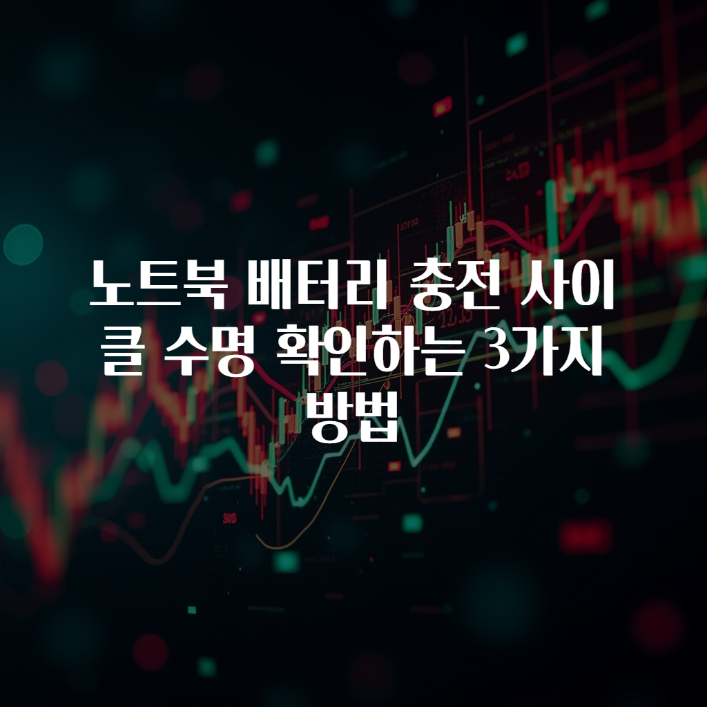 노트북 배터리 충전 사이클 수명 확인하는 3가지 방법
