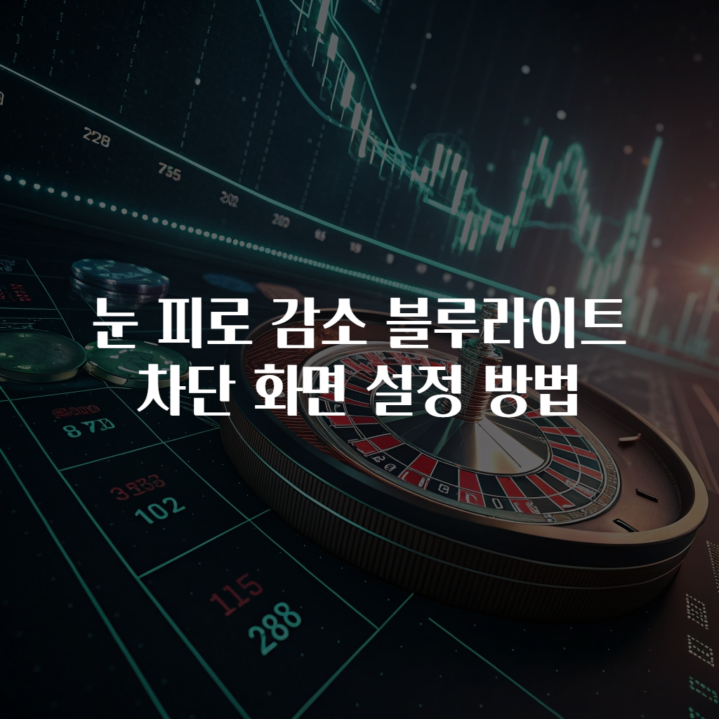 눈 피로 감소 블루라이트 차단 화면 설정 방법