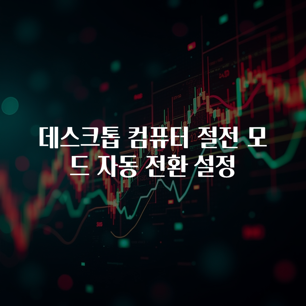 데스크톱 컴퓨터 절전 모드 자동 전환 설정